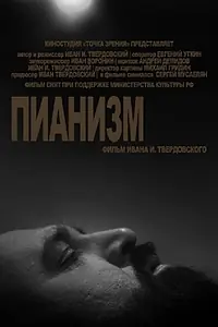 Постер к фильму «Пианизм (2012)»