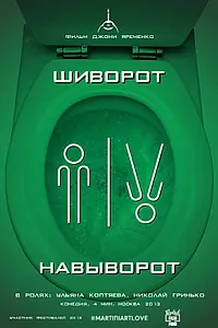 Постер к фильму «Шиворот-навыворот (2013)»
