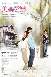 Главный постер сериала «Окунись в любовь, Мэй Лэ (2011)»