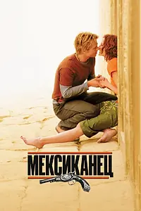 Главный постер фильма «Мексиканец (2001)»