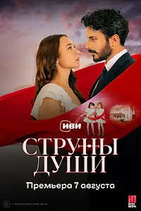 Постер к сериалу «Струны души (2025)»