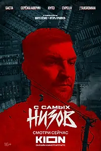 Главный постер фильма «Баста. С самых низов (2025)»