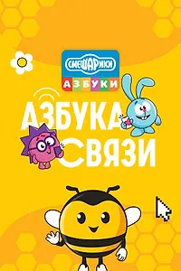 Постер к мультсериалу «Смешарики. Азбука связи (2024)»