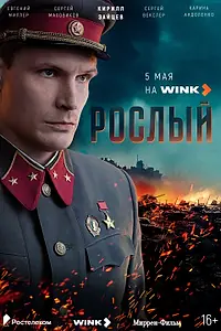 Постер к сериалу «Рослый (2025)»