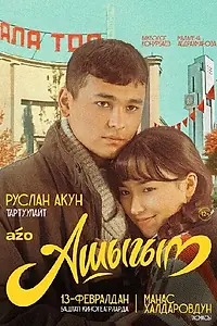 Главный постер фильма «Влюбленный (2025)»