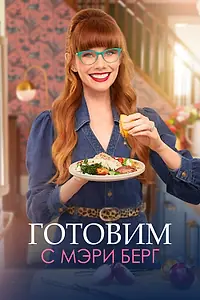 Главный постер сериала «Готовим с Мэри Берг (2021)»
