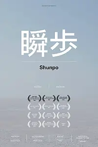 Постер к фильму «Shunpo (2012)»