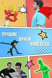 Постер к фильму «Лучшие враги навсегда»