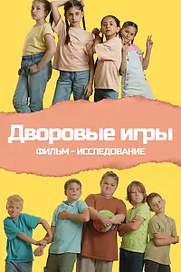 Постер к фильму «Дворовые игры (2023)»