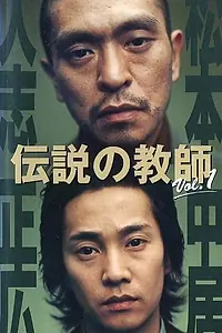 Постер к сериалу «Легендарные учителя (2000)»