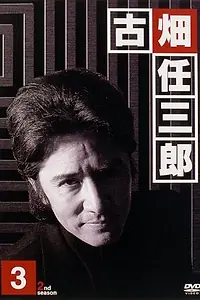 Постер к сериалу «Furuhata Ninzaburo (1994)»