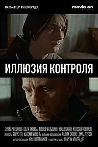 Главный постер фильма «Иллюзия контроля (2024)»