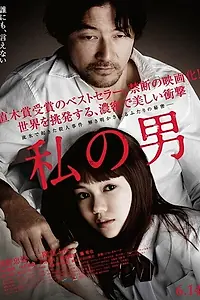 Постер к фильму «Мой мужчина (2013)»