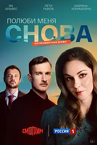 Постер к сериалу «Полюби меня снова (2025)»