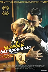 Главный постер фильма «Человек без прошлого (2002)»