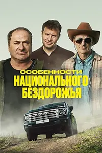 Постер к фильму «Особенности национального бездорожья (2024)»