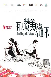 Постер к фильму «Не ожидайте похвалы (2012)»