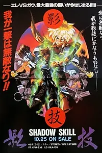 Главный постер аниме «Искусство тени OVA (1995)»
