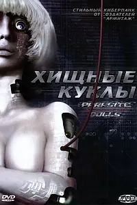 Постер к аниме «Хищные куклы (2003)»