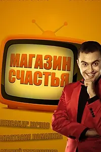 Постер к фильму «Магазин счастья (2013)»