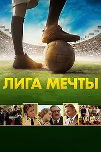 Постер к фильму «Лига мечты (2014)»