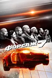 Постер к фильму «Форсаж 7 (2015)»