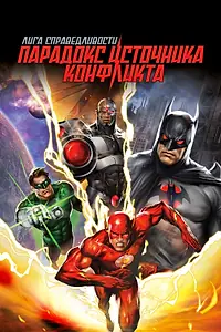 Постер к мультфильму «Лига справедливости: Парадокс источника конфликта (2013)»