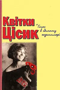 Главный постер фильма «Квитка Цисык. Голос в единственном экземпляре (2013)»
