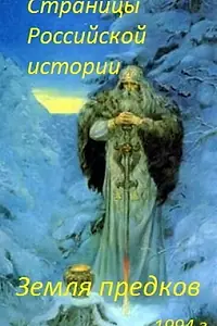Главный постер мультфильма «Страницы Российской истории. Земля предков (1994)»