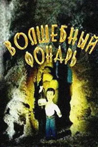 Главный постер мультфильма «Волшебный фонарь (1987)»