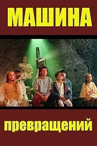 Постер к сериалу «Машина превращений (1995)»