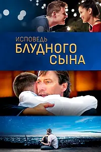Постер к фильму «Исповедь блудного сына (2015)»