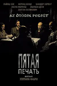 Постер к фильму «Пятая печать (1976)»