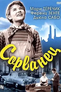 Постер к фильму «Сорванец (1959)»