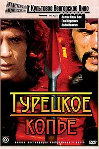 Постер к фильму «Турецкое копье (1974)»