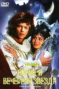 Главный постер фильма «Принц и Вечерняя Звезда (1978)»