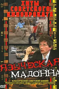 Главный постер фильма «Языческая мадонна (1981)»