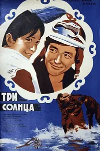 Постер к фильму «Три солнца (1976)»