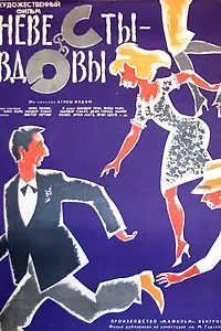 Главный постер фильма «Невесты-вдовы (1964)»