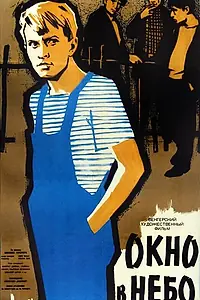 Главный постер фильма «Окно в небо (1960)»
