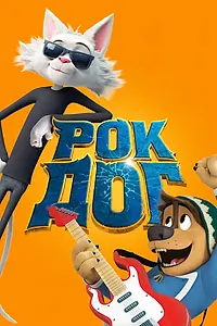 Главный постер мультфильма «Рок Дог (2016)»