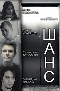 Постер к фильму «Шанс (2013)»