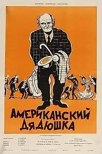 Главный постер фильма «Американский дядюшка (1956)»