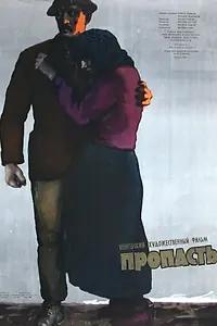 Постер к фильму «Пропасть (1956)»