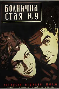 Постер к фильму «Палата №9 (1955)»