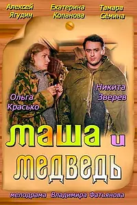 Постер к фильму «Маша и Медведь (2013)»