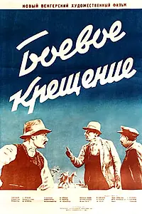 Постер к фильму «Боевое крещение (1951)»