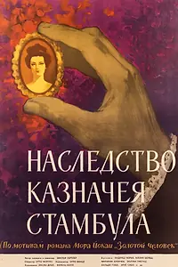 Постер к фильму «Наследство казначея Стамбула (1962)»