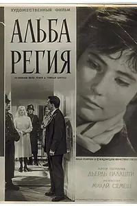 Постер к фильму «Альба Регия (1961)»