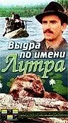 Постер к фильму «Выдра по имени Лутра (1986)»
